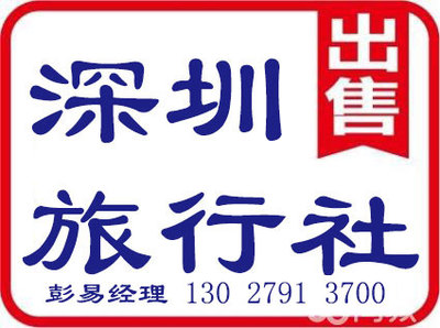 深圳旅行社許可證代辦、辦理及申請業(yè)務全攻略